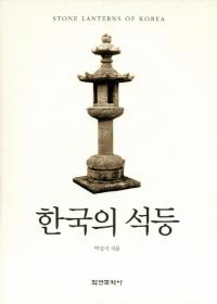 한국의 석등 (韓国の石灯)