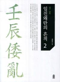 임진왜란의 흔적. 2 대구 경북 (壬辰倭乱の痕跡2 大邱 慶北)