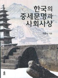 한국의 중세문명과 사회사상 (韓国の中世文明と社会思想)