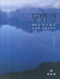 두만강 백두산 천지에서 우리땅 녹둔도까지 (豆満江 白頭山天池から鹿屯島まで)
