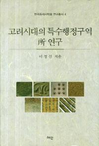 고려시대의 특수행정구역 所 연구 (高麗時代特殊行政区域 所 研究)