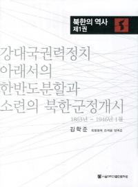 강대국 권력 정치 아래서의 한반도 분할과 소련의 북한 군정 개시 (強大国権力政治下での韓半島分割とソ連の北韓軍政開始) : 1863年 - 1946年1月