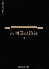 宗廟儀軌續録 2