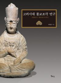 고려시대 불교조각 연구 (高麗時代仏教彫刻研究)
