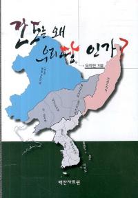간도는 왜 우리땅 인가 (間島はどうしてわれらの地なのか)