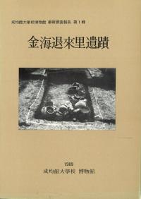 金海退來里遺蹟
