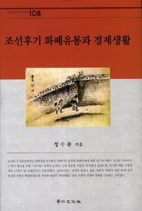 조선후기 화폐유통과 경제생활 (朝鮮後期貨幣流通と経済生活)