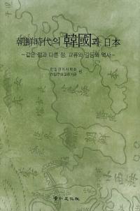 朝鮮時代의 韓國과 日本 (朝鮮時代の韓国と日本)