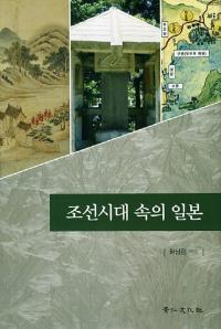 조선시대 속의 일본 (朝鮮時代の中の日本)