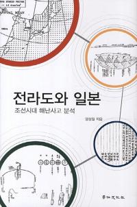 전라도와 일본 조선시대 해난사고 분석 (全羅道と日本 朝鮮時代海難事故分析)