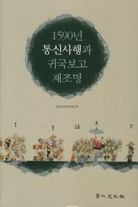 1590년 통신사행과 귀국보고 재조명 (1590年通信使行と帰国報告再照明)