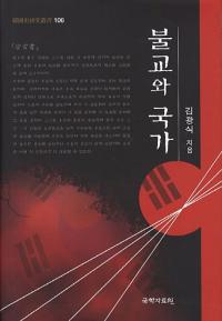 불교와 국가 (仏教と国家)