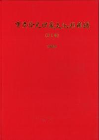 重要発見埋蔵文化財図録 (第2輯) (再版)