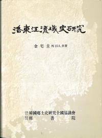 洛東江流域史研究