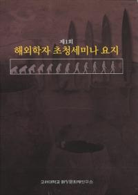 제1회 해회학자 초청세미나 요지 (1󡡳ؼԾߥʡ׻)