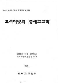 호서지방의 중세고고학 (͸ų)