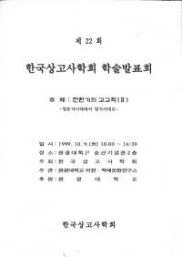 전환기의 고고학(2) -청동기시대에서 철기시대로- (転換期の考古学(2) -青銅器時代から鉄器時代へ)