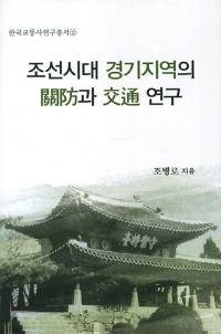 조선시대 경기지역의 關防과 交通 연구 (朝鮮時代京畿地域の関防と交通研究)