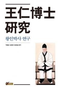 王仁博士研究