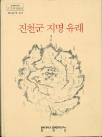 진천군 지명 유래 (鎭川郡地名由来) (古書)