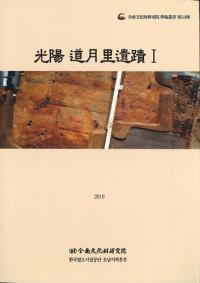 光陽道月里遺蹟1
