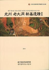 光州老大洞新基遺蹟2