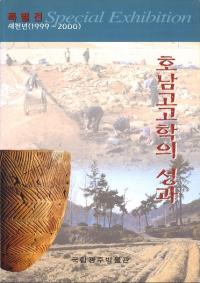 호남고고학의 성과 (湖南考古学の成果)