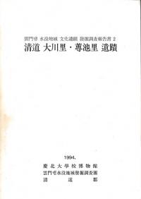 清道大川里・專池里遺蹟