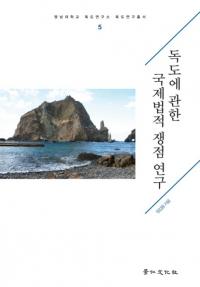 독도에 관한 국제법적 쟁점 연구 (独島に関する国際法的争点研究)