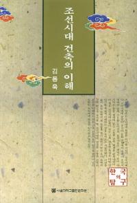 조선시대 건축의 이해 (朝鮮時代建築の理解)