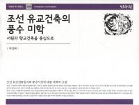 조선 유교건축의 풍수 미학 서원과 향교건축을 중심으로 (朝鮮儒教建築の風水美学 書院と郷校建築を中心に)