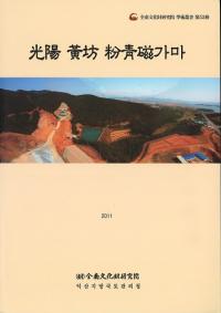 光陽黄坊粉青磁가마(窯)