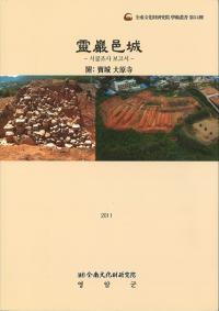 靈巖邑城 -시굴조사 보고서(試掘調査報告書)-