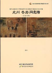 光州杏岩洞遺蹟 -조선시대(朝鮮時代)-