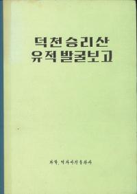 덕천 승리산 유적 발굴보고 (ȯ)(Ž)
