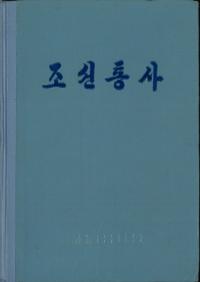 조선통사 (상) (ī̻())(Ž)