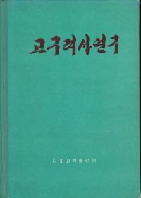 고구려사연구 (˸)