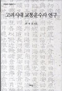 고려시대 교통운수사 연구 (̱͢˸)
