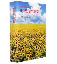 6.25전쟁 1129일 (6.25(ī)1129)