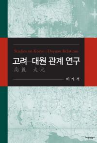 고려-대원 관계 연구 (-縵ط)