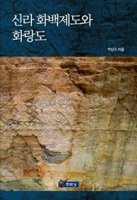 신라 화백제도와 화랑도 (٤ȲϺ)
