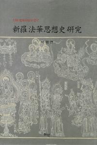 신라 법화사상사 연구ˡڻۻ˸