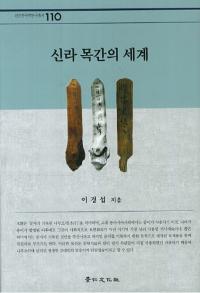 신라 목간의 세계 (ڴʤ)