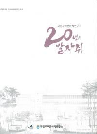 국립부여문화재연구소 20년의 발자취 (Ω;ʸ⸦ꡡ20ǯ)