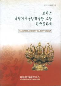 프랑스 국립기메동양박물관 소장 한국문화재 (フランス国立ギメ東洋博物館所蔵韓国文化財)