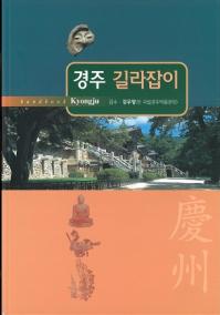 경주 길라잡이 (慶州 道案内)