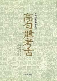 高句麗考古