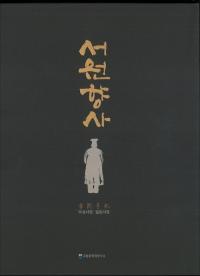 서원향사(書院享祀) 무성서원・필암서원(武城書院・筆巌書院) ※CD付 (古書)