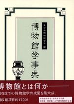 博物館学事典