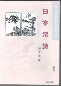 日本漢詩紀行篇 第一輯 全61種